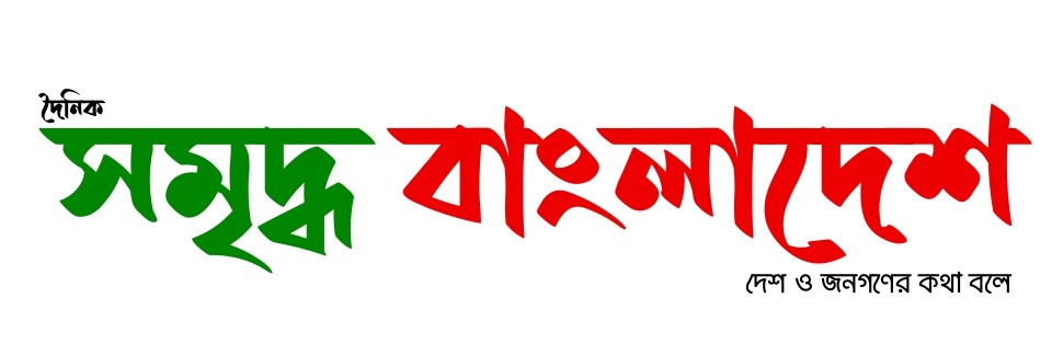 দৈনিক সমৃদ্ধ বাংলাদেশ