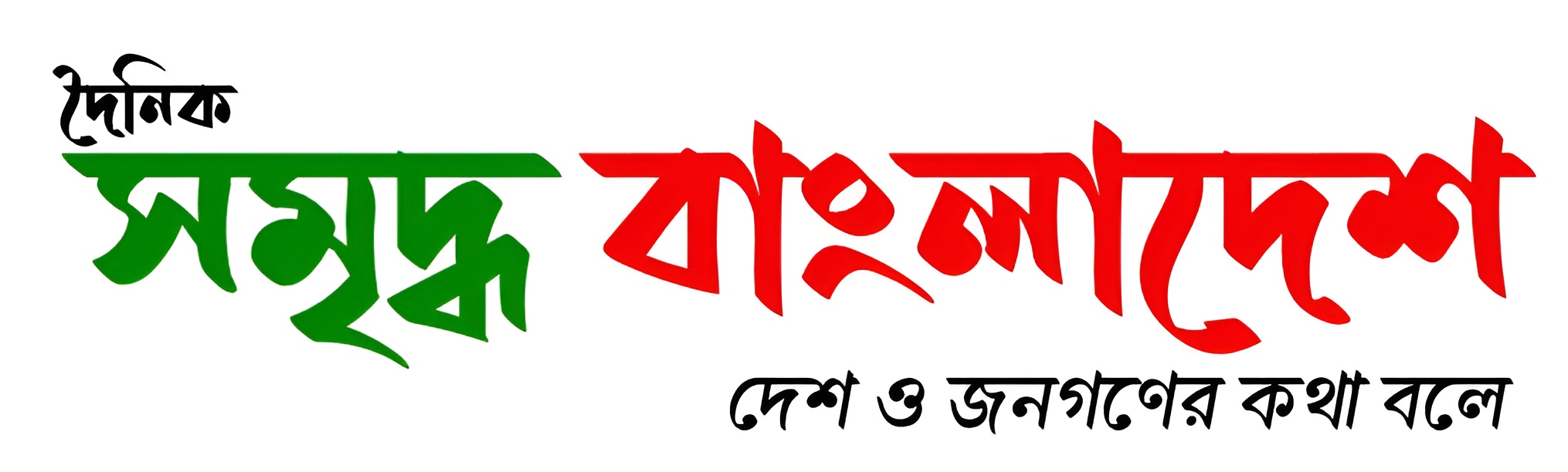 দৈনিক সমৃদ্ধ বাংলাদেশ